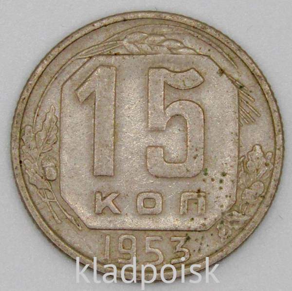 Монета 15 копеек СССР 1953 года﻿, арт 3