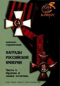 Каталог-справочник "Награды Российской Империи" Каталог-справочник "Награды Российской Империи"
