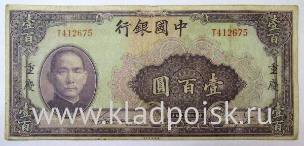 Банкнота Китай 100 юаней 1940 года Банкнота Китай 100 юаней 1940 года