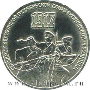 Памятная монета 3 рубля 1987 года 70 лет Великой Октябрьской социалистической революции