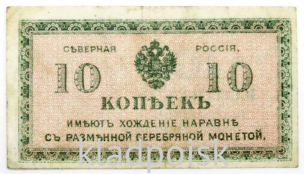 Банкнота 10 копеек 1918 года Северная Россия Банкнота 10 копеек 1918 года Северная Россия