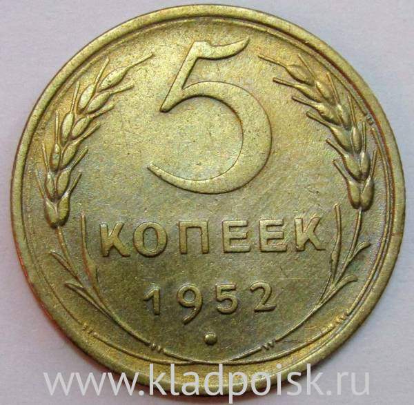 Монета 5 копеек СССР 1952 года﻿