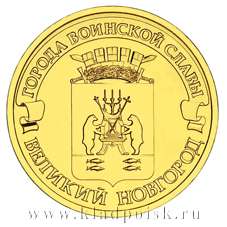 Монета 10 рублей Великий Новгород (ГВС)