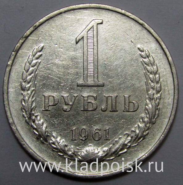 Монета 1 рубль СССР 1961 года (арт.2)