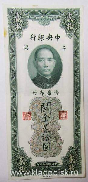 Банкнота Китай 20 таможенных золотых единиц 1930 года Банкнота Китай 20 таможенных золотых единиц 1930 года