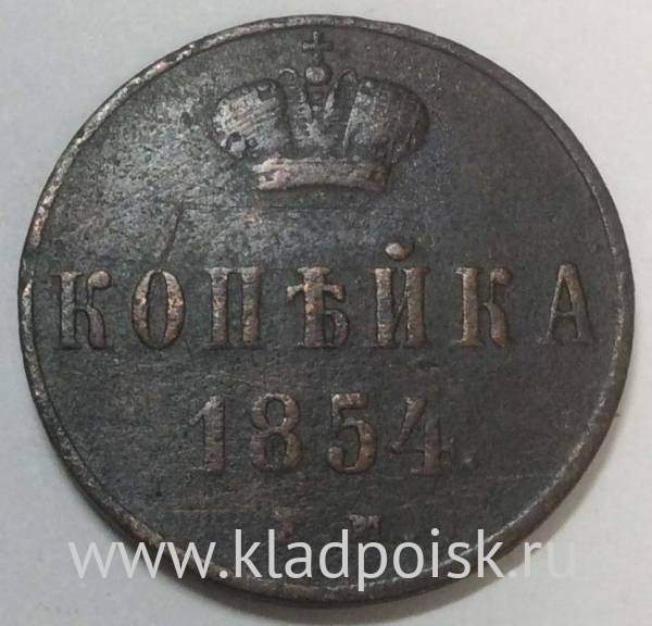 Монета 1 копейка Российской империи 1854 г. Николай I