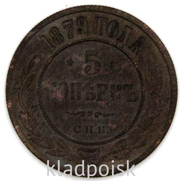 Монета 5 копеек Российской Империи 1879 Александр II