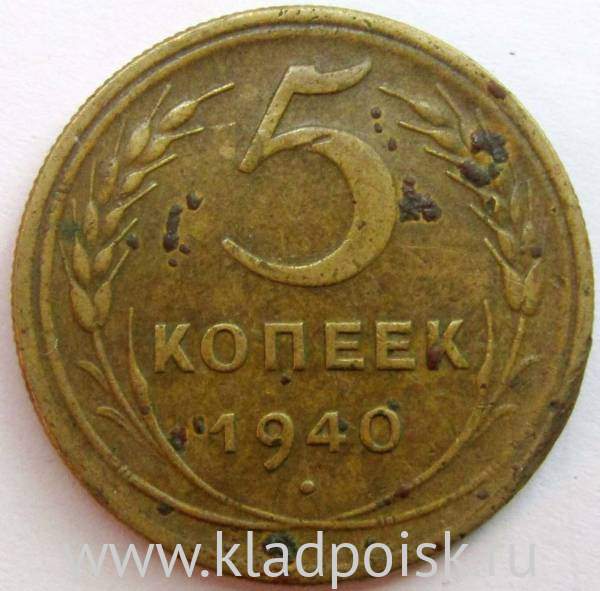 Монета 5 копеек СССР 1940 года, арт 3 Монета 5 копеек СССР 1940 года, арт 3