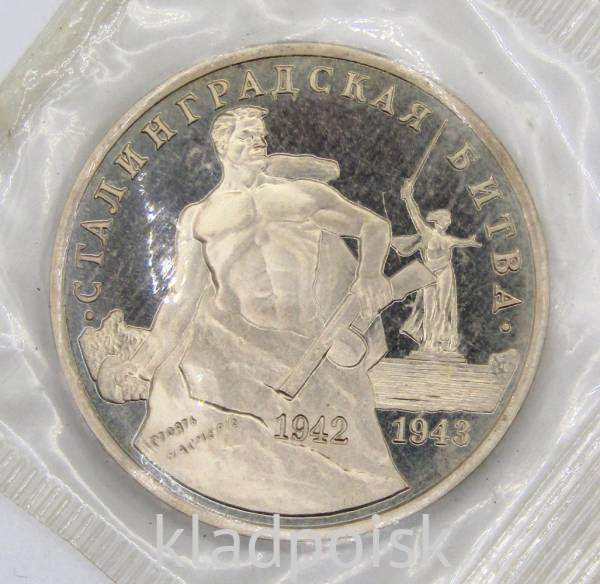 Монета 3 рубля 1993 Сталинградская битва, арт 2