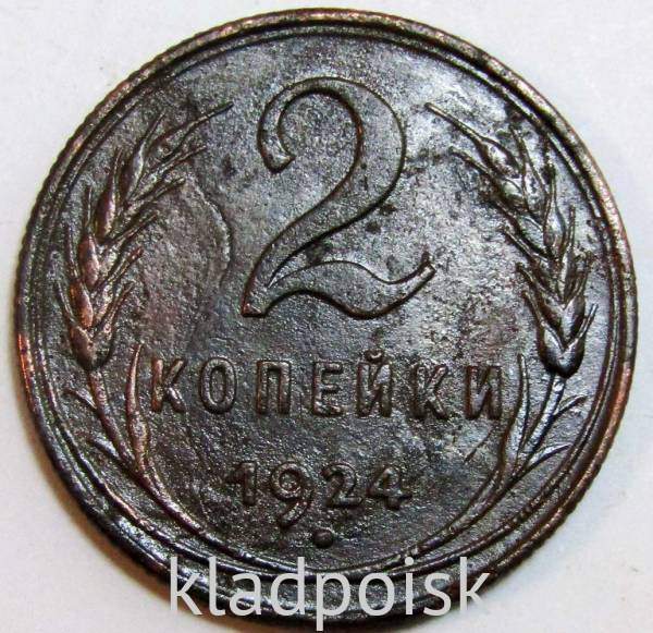 Монета 2 копейки СССР 1924 года, арт 12 Монета 2 копейки СССР 1924 года, арт 12