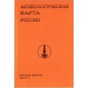 Справочник "Археологическая карта России. Курская область. Часть 2." Справочник "Археологическая карта России. Курская область. Часть 2."