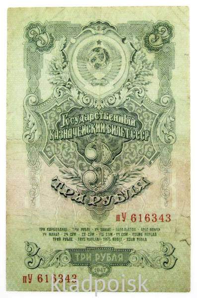 Банкнота 3 рубля СССР 1947 года Банкнота 3 рубля СССР 1947 года