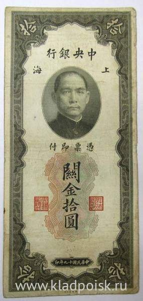 Банкнота Китай 10 таможенных золотых единиц 1930 года Банкнота Китай 10 таможенных золотых единиц 1930 года