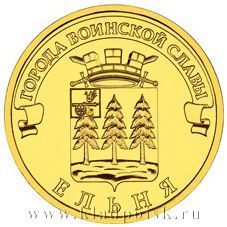 Монета 10 рублей Ельня (ГВС)