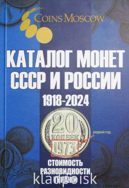 Каталог монет СССР и России 1918-2024, 19-й выпуск Каталог монет СССР и России 1918-2024, 19-й выпуск