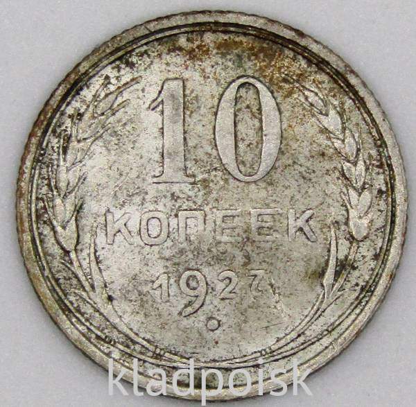 Монета 10 копеек СССР 1927 года, арт 3 Монета 10 копеек СССР 1927 года, арт 3