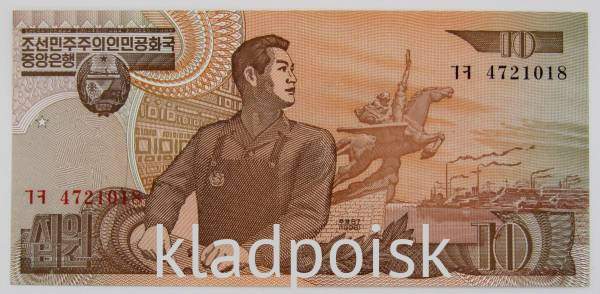 Банкнота 10 вон 1998 года Северная Корея (КНДР)