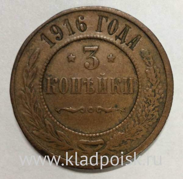 Монета 3 копейки Российской Империи 1916 Николай II