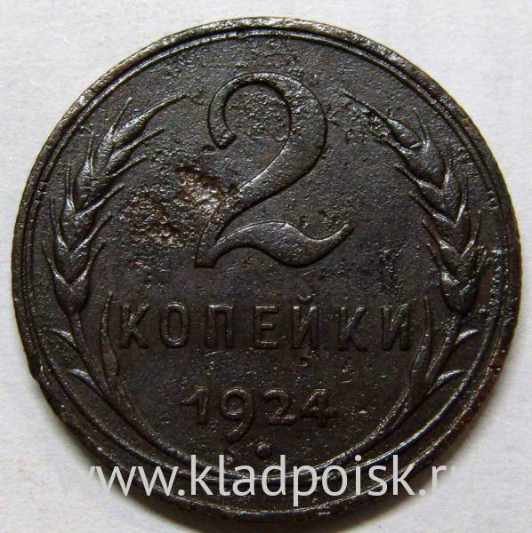 Монета 2 копейки СССР 1924 года, арт 9