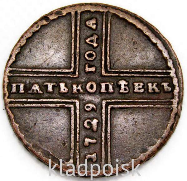 Монета 5 копеек Российской Империи 1729 года (Петр II)