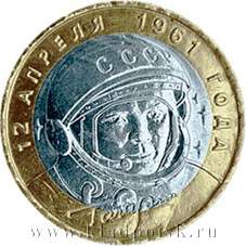 Монета 10 рублей Ю.А. Гагарин (СПМД) Монета 10 рублей Ю.А. Гагарин (СПМД)