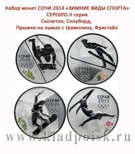 Набор серебряных монет 3 рубля «Зимние виды спорта», Сочи 2014, 2 выпуск - Скелетон, Сноуборд, Прыжки на лыжах с трамплина, Фристайл Набор серебряных монет 3 рубля «Зимние виды спорта», Сочи 2014, 2 выпуск - Скелетон, Сноуборд, Прыжки на лыжах с трамплина, Фристайл