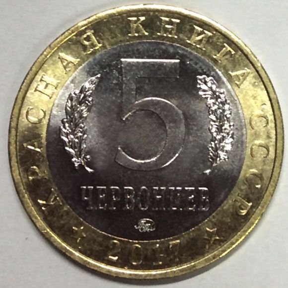 Монетовидный жетон 5 червонцев Красная книга СССР, Китайский окунь ауха, 2017 год, ММД (UNC) Монетовидный жетон 5 червонцев Красная книга СССР, Китайский окунь ауха, 2017 год, ММД (UNC)