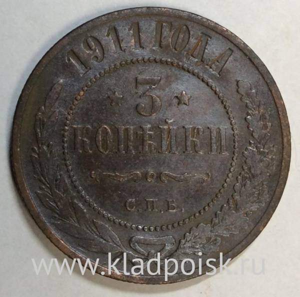 Монета 3 копейки Российской Империи 1911 года Монета 3 копейки Российской Империи 1911 года