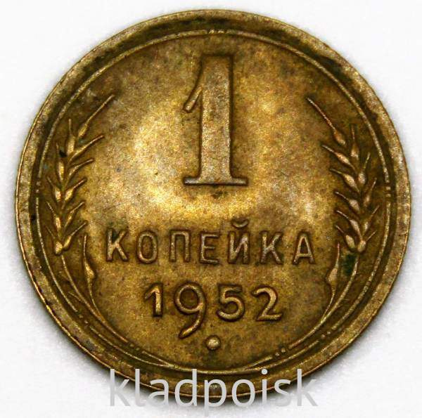 Монета 1 копейка СССР 1952 года Монета 1 копейка СССР 1952 года