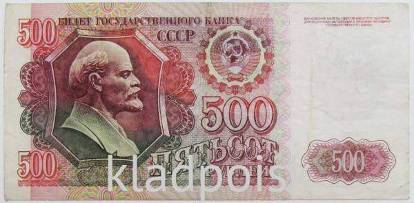 Банкнота 500 рублей СССР 1992 года, арт 3