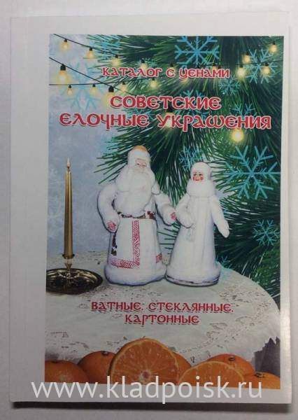 Каталог Советские елочные украшения Каталог Советские елочные украшения