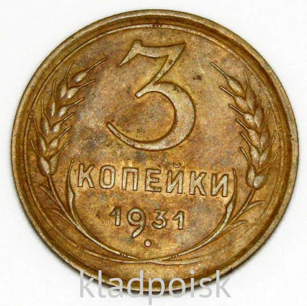 Монета 3 копейки СССР 1931 года Монета 3 копейки СССР 1931 года