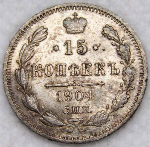 Монета 15 копеек 1904 года Российская Империя, Николай II, серебро