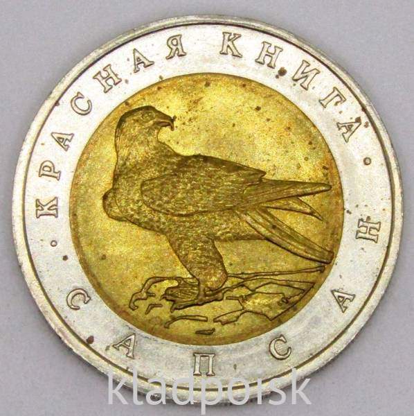 Монета 50 рублей 1994 года Сапсан серии Красная книга