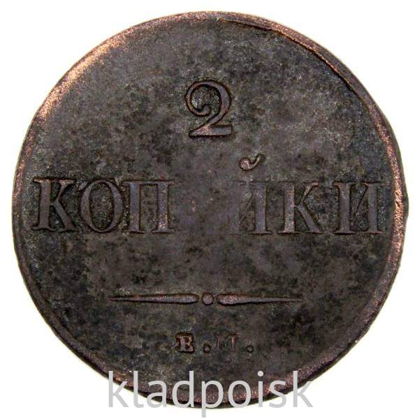 Монета 2 копейки Российской империи 2 копейки 1837 г. ЕМ НА. Николай I Монета 2 копейки Российской империи 2 копейки 1837 г. ЕМ НА. Николай I
