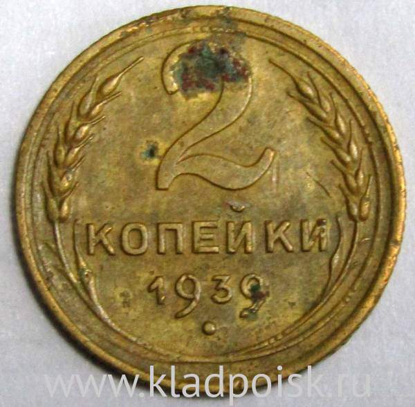 Монета 2 копейки СССР 1939 года﻿
