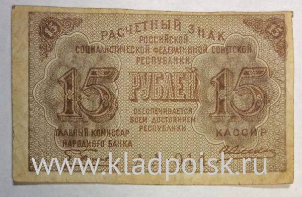 Банкнота 15 рублей 1919 РСФСР (арт 6) купить в интернет-магазине ИскателИ