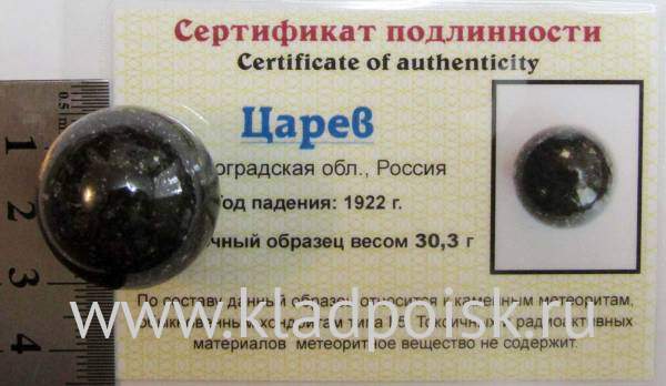 Шар из метеорита Царев, арт 4 Шар из метеорита Царев, арт 4