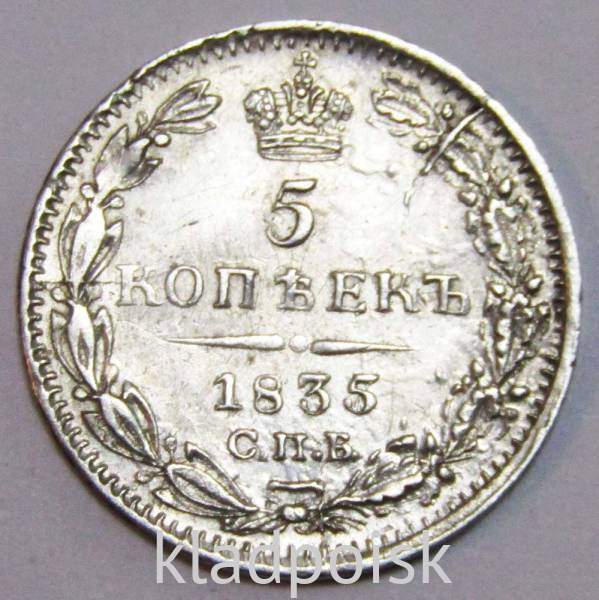 Монета 5 копеек 1835 года Российская Империя, СПБ НГ, Николай I, серебро Монета 5 копеек 1835 года Российская Империя, СПБ НГ, Николай I, серебро