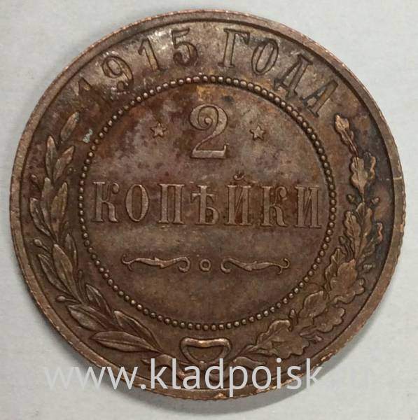 Монета 2 копейки Российской Империи 1915 (арт 6) Монета 2 копейки Российской Империи 1915 (арт 6)