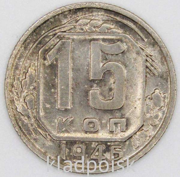 Монета 15 копеек СССР 1946 года﻿, арт 3