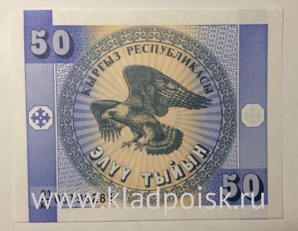 Банкнота Киргизстан 50 тыйын 1993 года