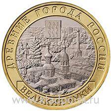 Монета 10 рублей Великие Луки (ММД) 2016