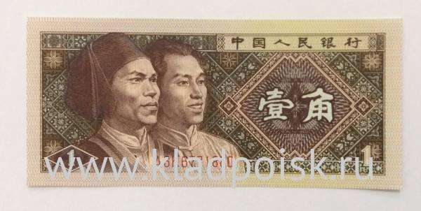 Банкнота Китай 1 джао 1980 год