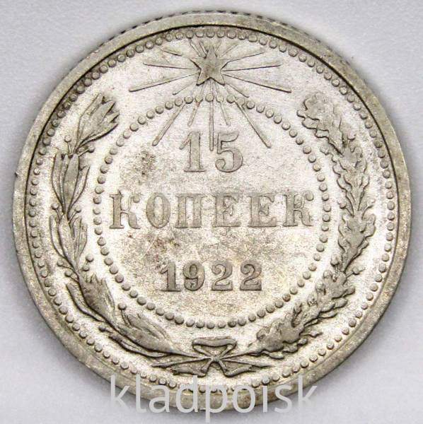 Монета 15 копеек СССР 1922 года, арт 3