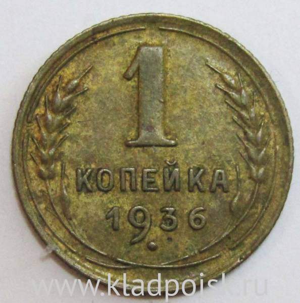 Монета 1 копейка СССР 1936 года, арт 3 Монета 1 копейка СССР 1936 года, арт 3