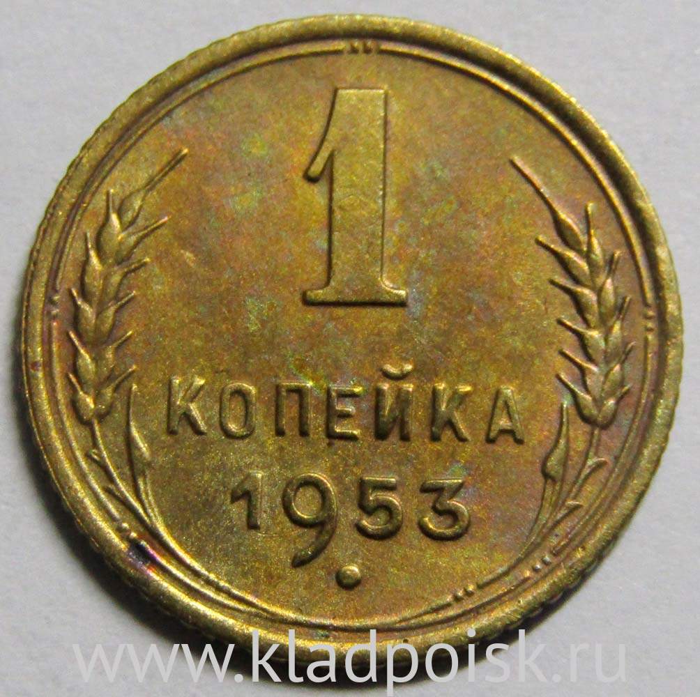 1 копейка 1929. СССР 1 копейка 1953. Монеты СССР 1953 года. 1 Копейка СССР 1921.