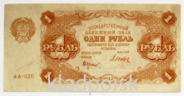 Банкнота 1 рубль 1922 года, арт 2