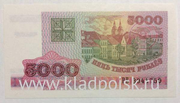 Банкнота 5000 рублей 1998 года Беларусь