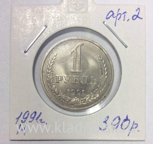 Монета 1 рубль СССР 1991 года М хорошее состояние (арт.2) Монета 1 рубль СССР 1991 года М хорошее состояние (арт.2)